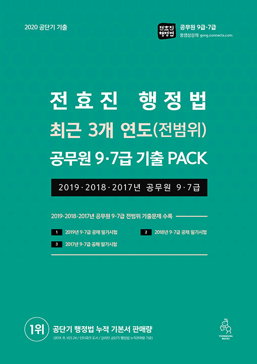 2020 전효진 행정법 최근 3개 연도(전범위) 공무원 9.7급 기출 PACK