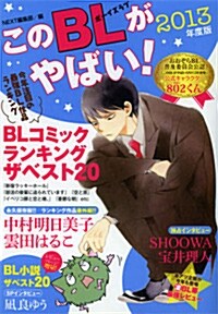 このBLがやばい! 2013年度版 (Next BOOKS) (單行本)