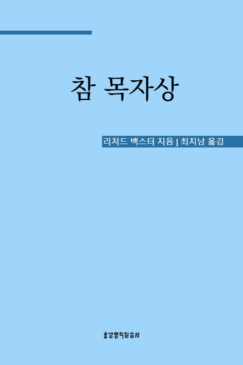 참 목자상(리폼드 시리즈 2)