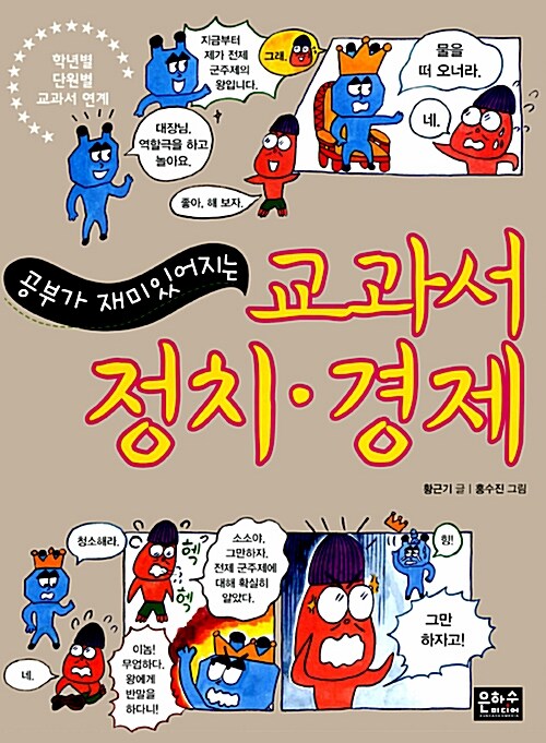 공부가 재미있어지는 교과서 정치.경제