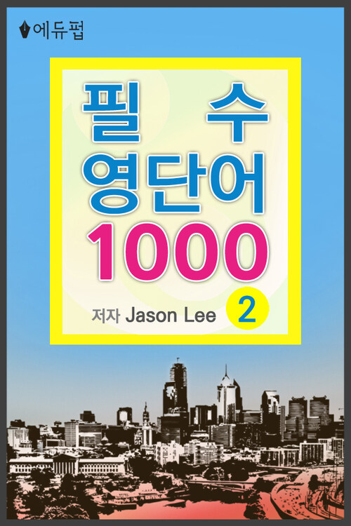 필수 영단어 1000 2