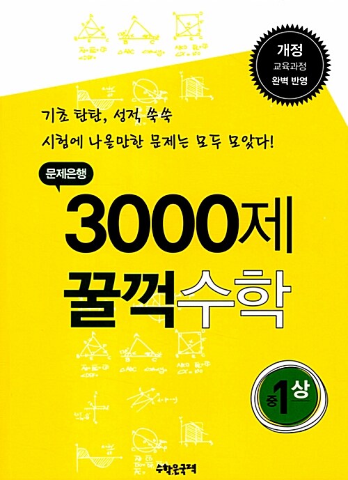 문제은행 3000제 꿀꺽 수학 중 1-상