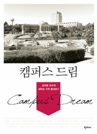 캠퍼스 드림