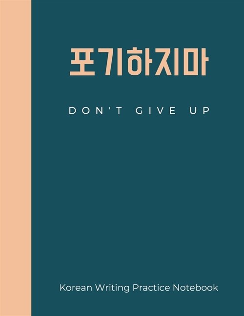 Dont Give Up Korean Writing Practice Notebook: Hangul Practice Notebook for Korean Language Learners, Students, Gift for Kpop, Kdrama Fans, size 8.5x (Paperback)