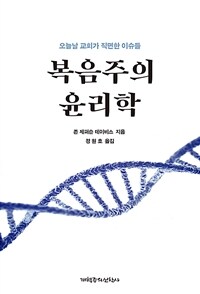 복음주의 윤리학 : 오늘날 교회가 직면한 이슈들 표지이미지
