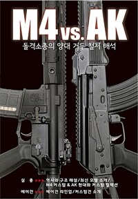 M4 vs. AK :돌격소총의 양대 거두 철저 해석 