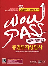 [중고] 2013 증권투자상담사 최종정리문제집