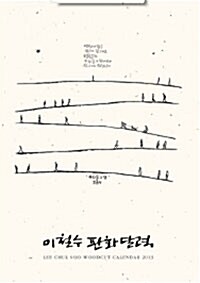 2013 이철수 판화 달력 (벽걸이용 대형)