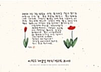 이철수 나뭇잎 편지 달력 2013 (탁상용)