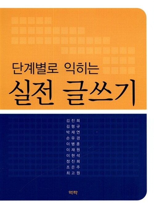 [중고] 단계별로 익히는 실전 글쓰기