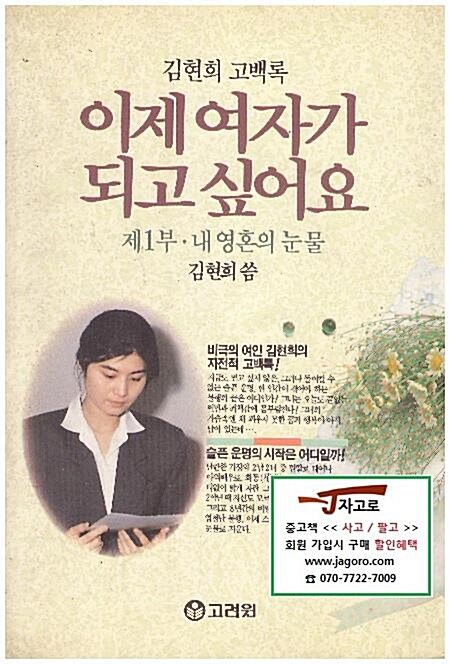 [중고] 이제 여자가 되고 싶어요 세트 (전2권) - 김현희 고백록 (1991년)