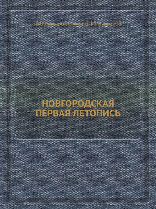 НОВГОРОДСКАЯ ПЕРВАЯ ЛЕТ& (Paperback)