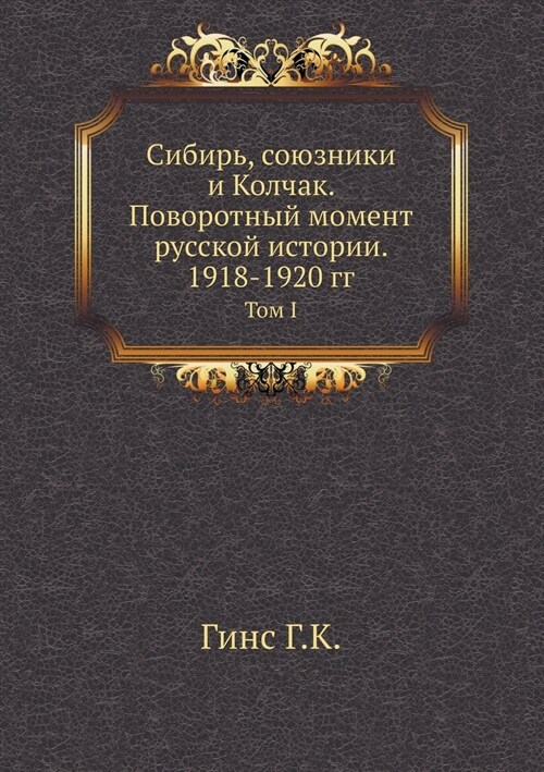 Сибирь, союзники и Колчак (Paperback)