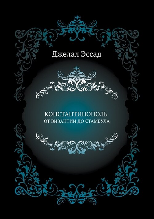 КОНСТАНТИНОПОЛЬ ОТ ВИЗА& (Paperback)