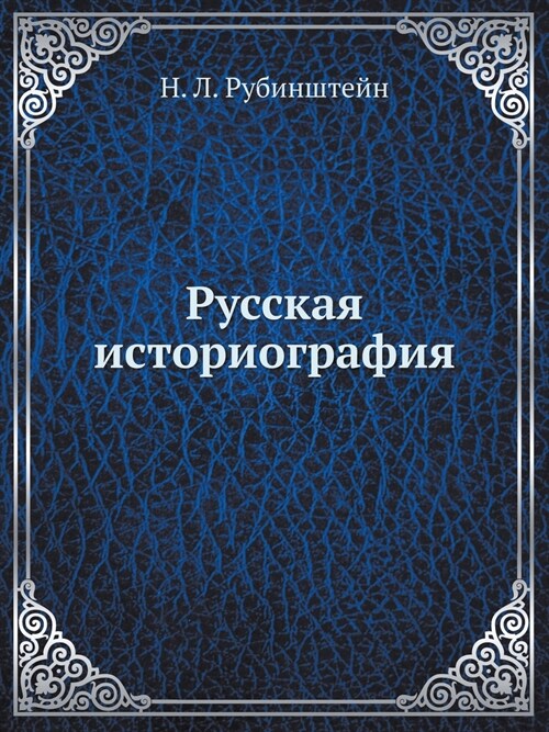 Русская историография (Paperback)