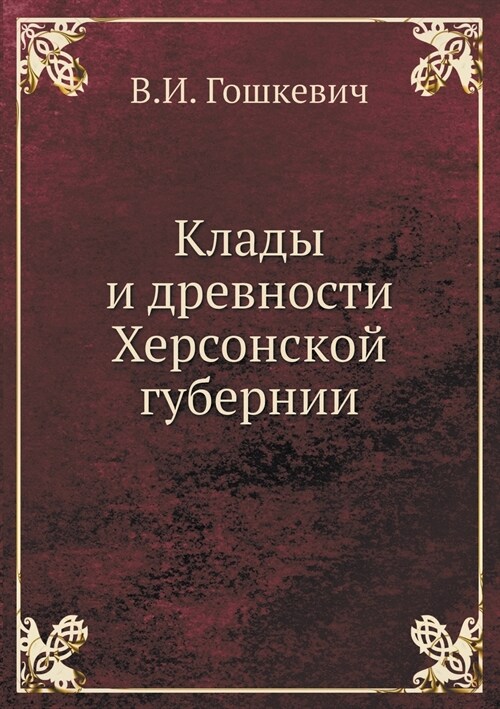 Клады и древности Херсон (Paperback)