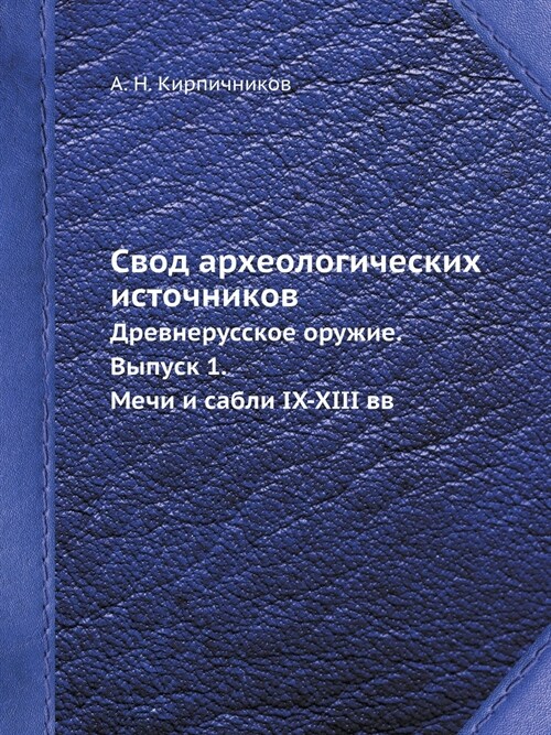 Свод археологических ис& (Paperback)