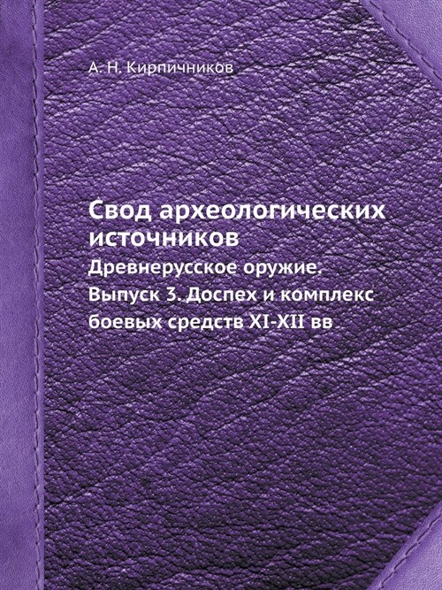 Свод археологических ис& (Paperback)