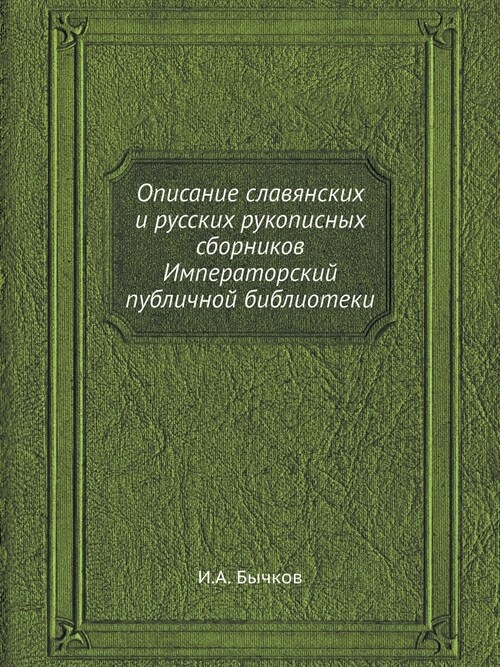 Описание славянских и ру (Paperback)