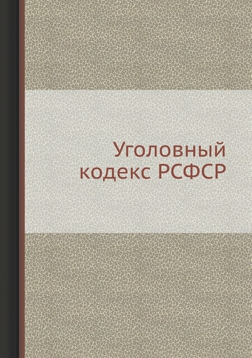 Уголовный кодекс РСФСР (Paperback)