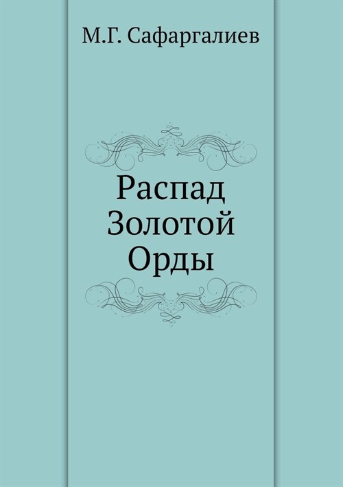 Распад Золотой Орды (Paperback)