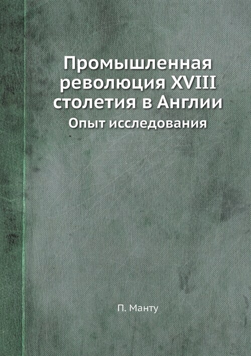 Промышленная революция X (Paperback)