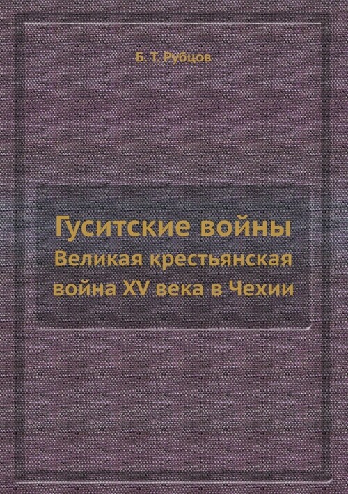 Гуситские войны: Великая (Paperback)