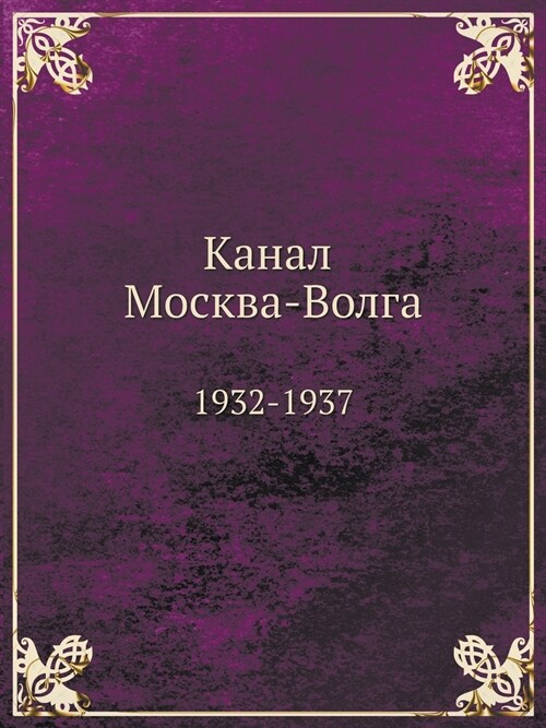 Канал Москва-Волга: 1932-1937 (Paperback)