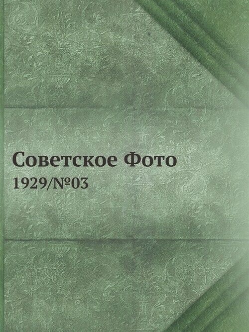 Советское Фото: 1929/№03 (Paperback)