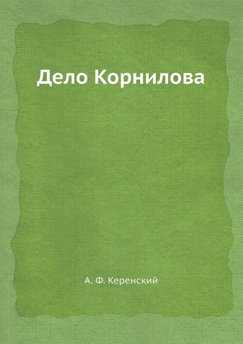 Дело Корнилова (Paperback)