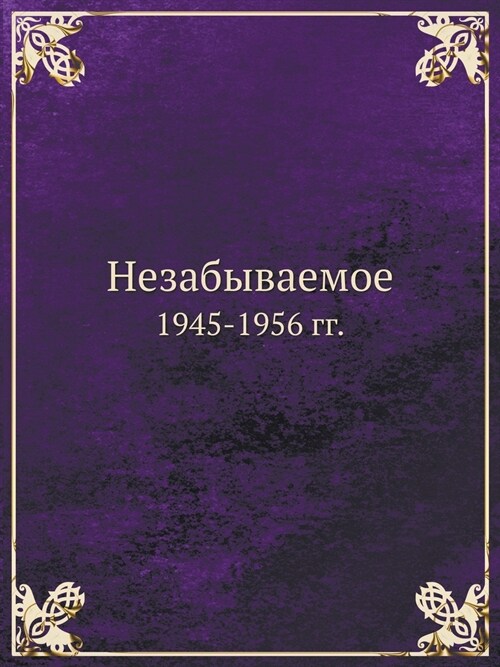 Незабываемое: 1945-1956 гг. (Paperback)