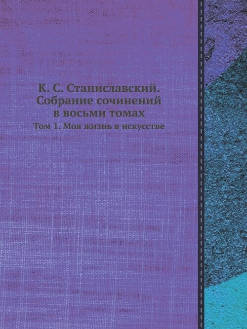 К. С. Станиславский. Собра
 (Paperback)