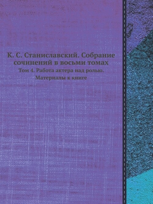 К. С. Станиславский. Собра
 (Paperback)
