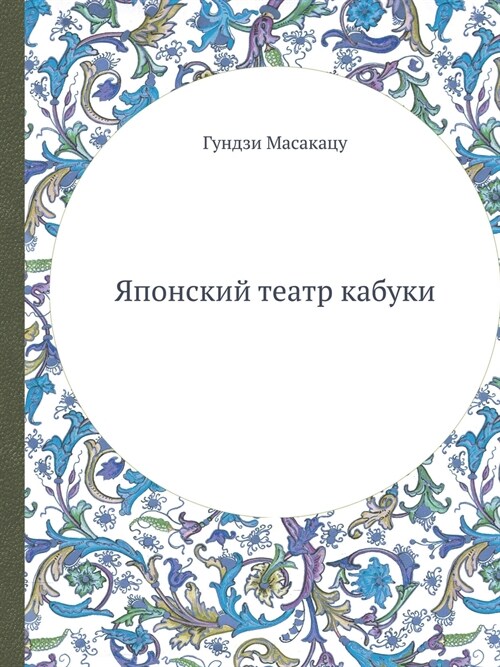 Японский театр кабуки (Paperback)