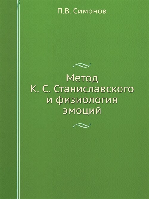 Метод К. С. Станиславскогl (Paperback)