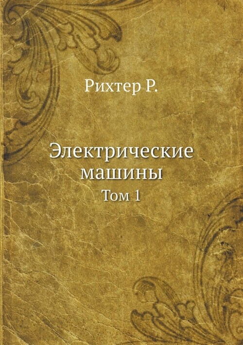 Электрические машины: То (Paperback)