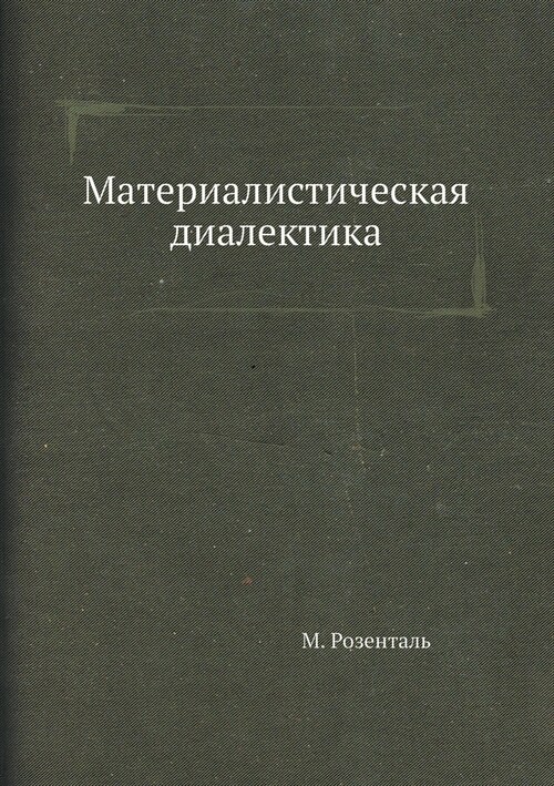 Материалистическая диа&# (Paperback)