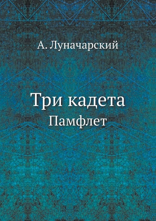 Три кадета: Памфлет (Paperback)