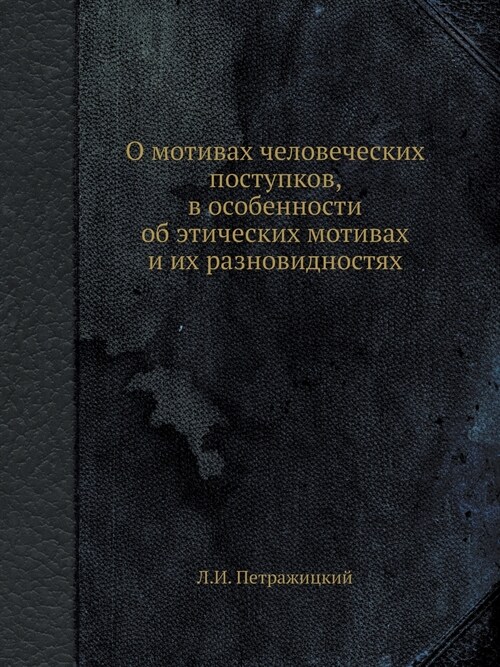 О мотивах человеческих п (Paperback)