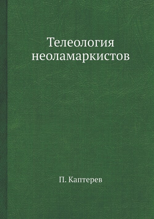 Телеология неоламаркис&# (Paperback)