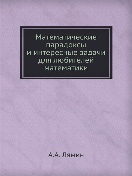 Математические парадок&# (Paperback)