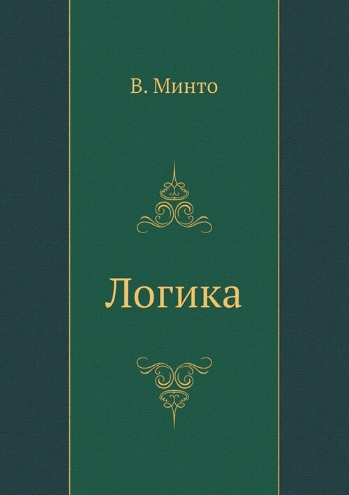 Логика (Paperback)