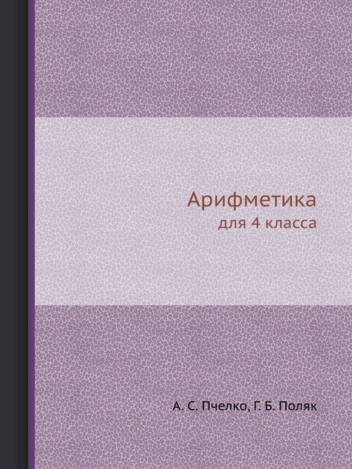 Арифметика: для 4 класса (Paperback)