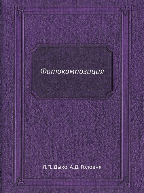 Фотокомпозиция (Paperback)