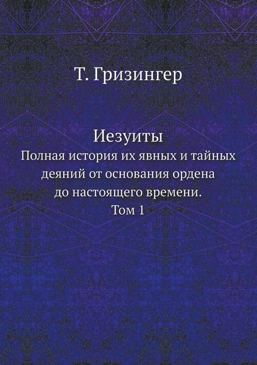 Иезуиты: Полная история и (Paperback)