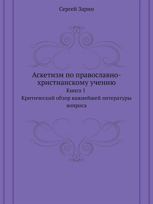 Аскетизм по православно- (Paperback)