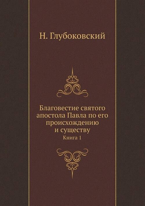 Благовестие святого апо& (Paperback)