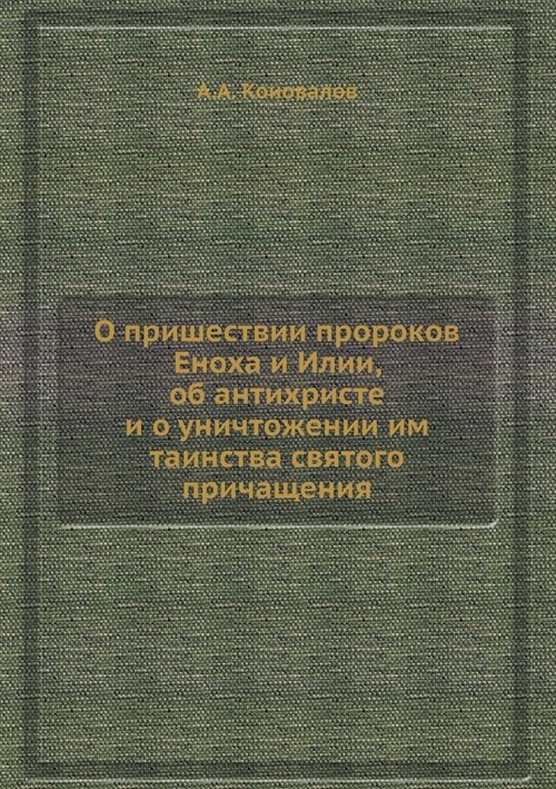 О пришествии пророков Ен (Paperback)