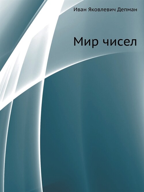 Мир чисел (Paperback)