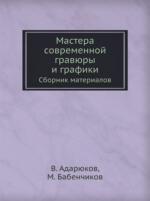 Мастера современной гра& (Paperback)